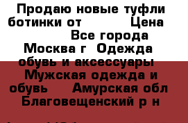 Продаю новые туфли-ботинки от Armani › Цена ­ 25 000 - Все города, Москва г. Одежда, обувь и аксессуары » Мужская одежда и обувь   . Амурская обл.,Благовещенский р-н